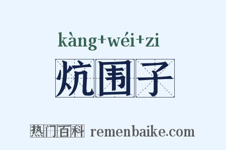 炕围子是什么意思的图片
